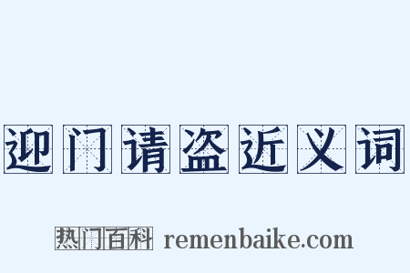 迎门请盗近义词是什么意思的图片